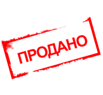 Продано